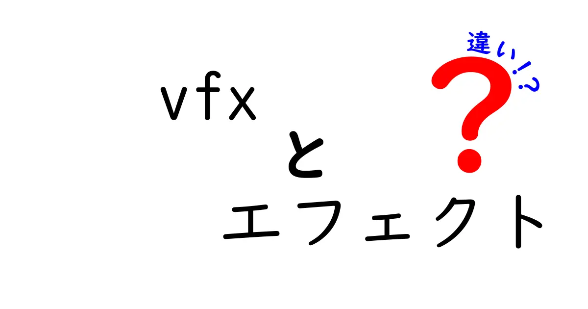 VFXとエフェクトの違いを徹底解説！何が違うの？