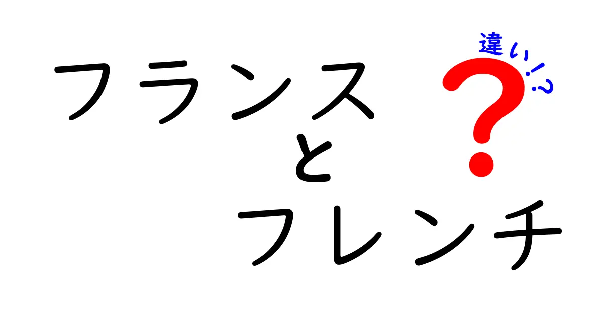 フランスとフレンチの違いとは？知って得する文化的背景を解説