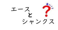 エースとシャンクスの違いは？