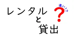 レンタルと貸出の違いは？