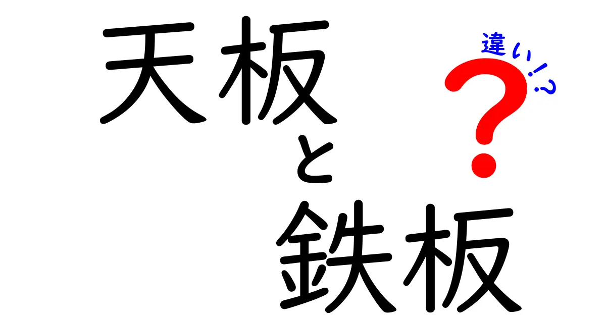 天板と鉄板の違いを徹底解説！知っておきたいポイントとは