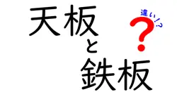 天板と鉄板の違いは？