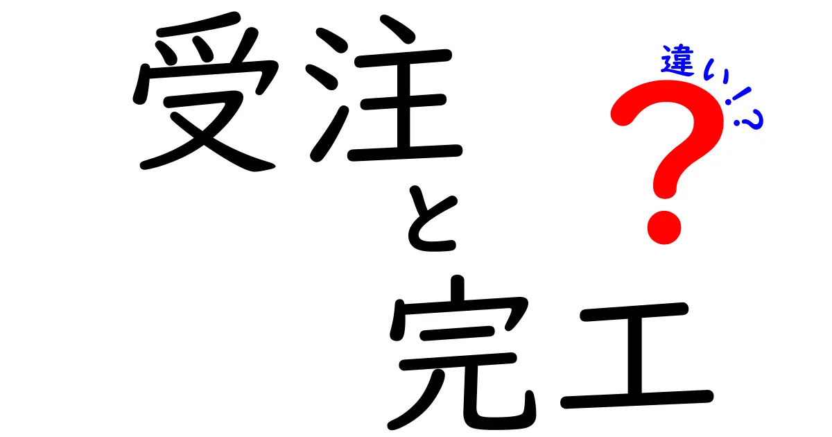 受注と完工の違いとは？ビジネスの現場で知っておくべき基本用語