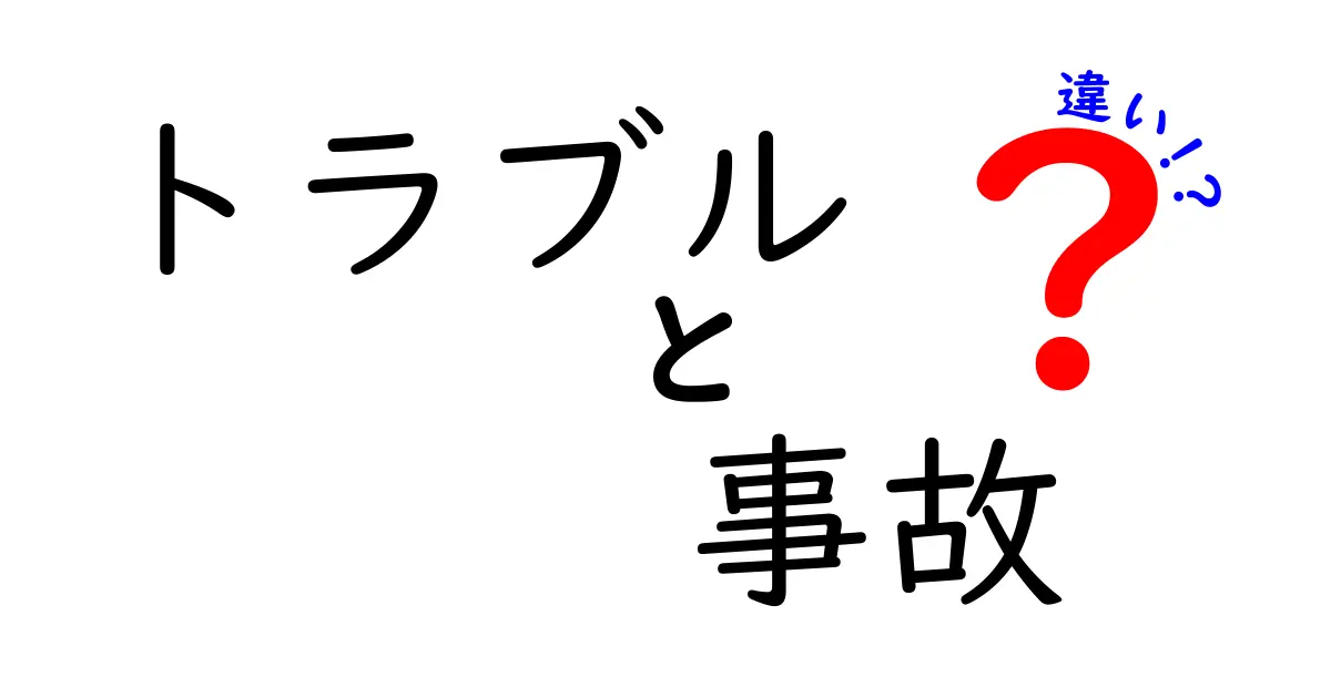 トラブルと事故の違いを知っておこう！