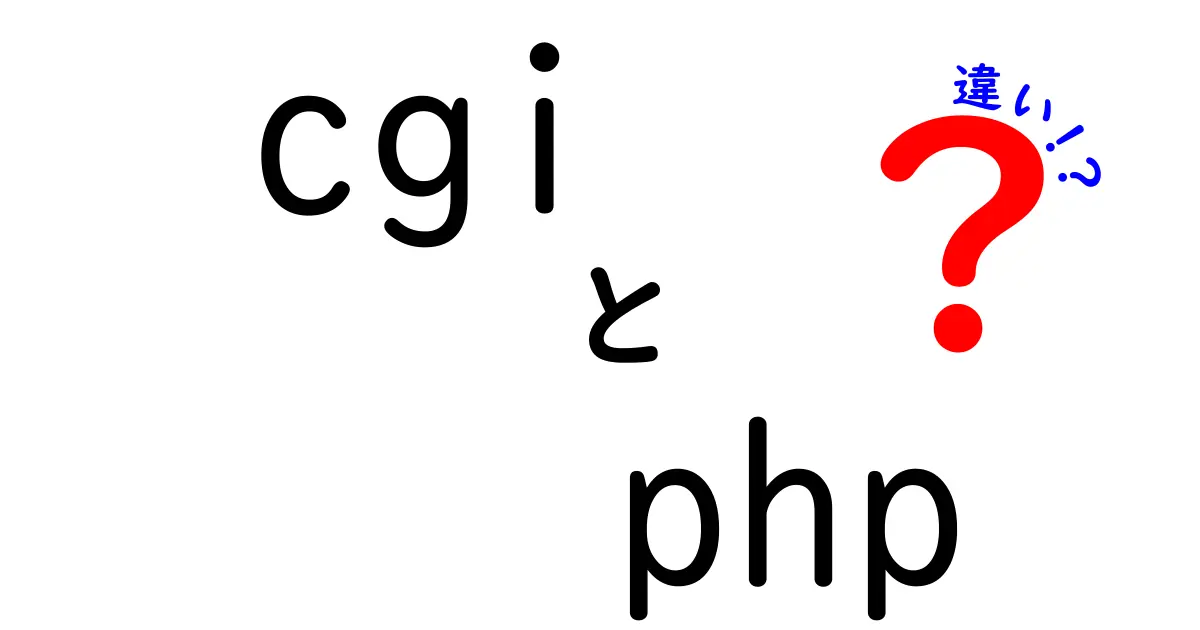 CGIとPHPの違いをわかりやすく解説！どちらを選ぶべき？