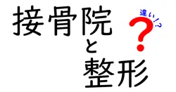 接骨院と整形外科の違いを徹底解説！どちらに行くべき？