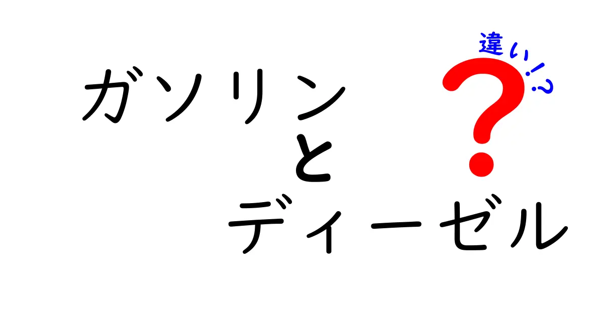 ガソリンとディーゼルの違いを徹底解説！どっちが良いの？