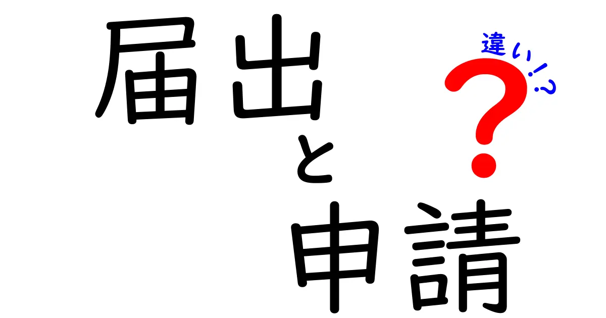 届出と申請の違いを徹底解説！あなたは知っていますか？