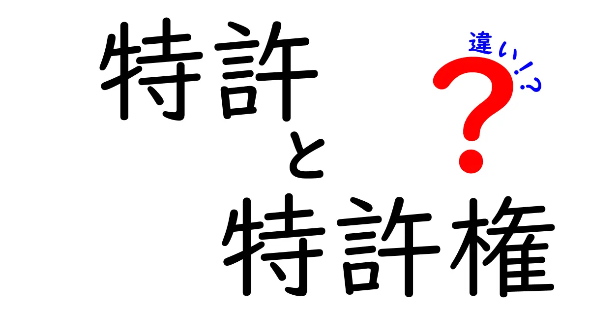 特許と特許権の違いを中学生にもわかりやすく解説!