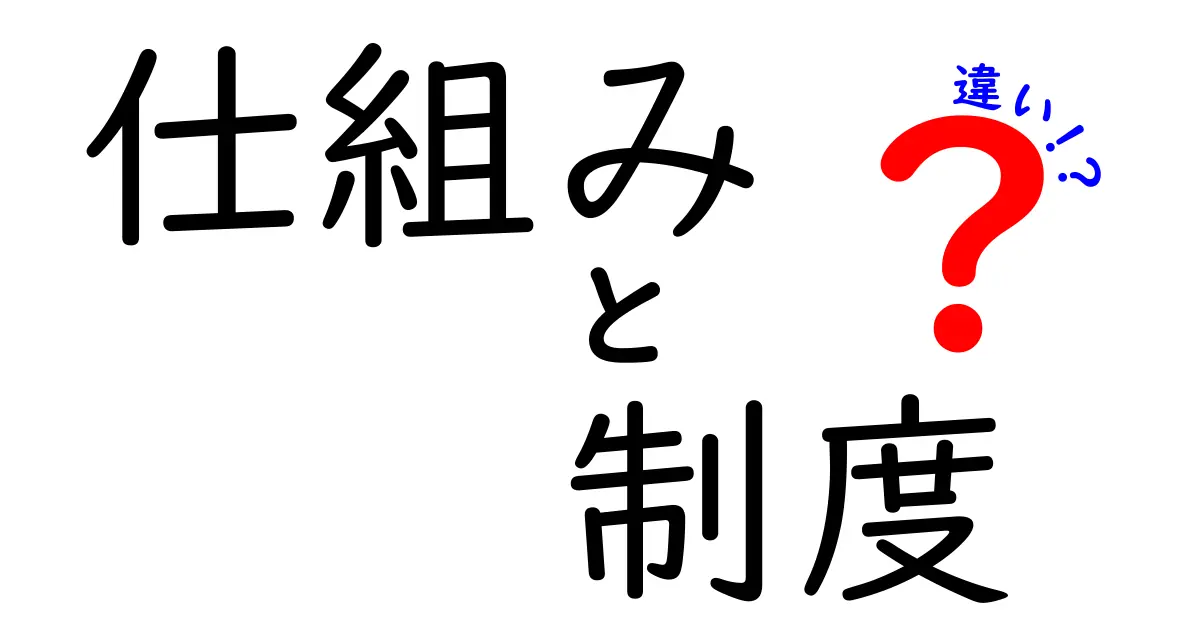 仕組みと制度の違いをわかりやすく解説！どちらが重要なの？