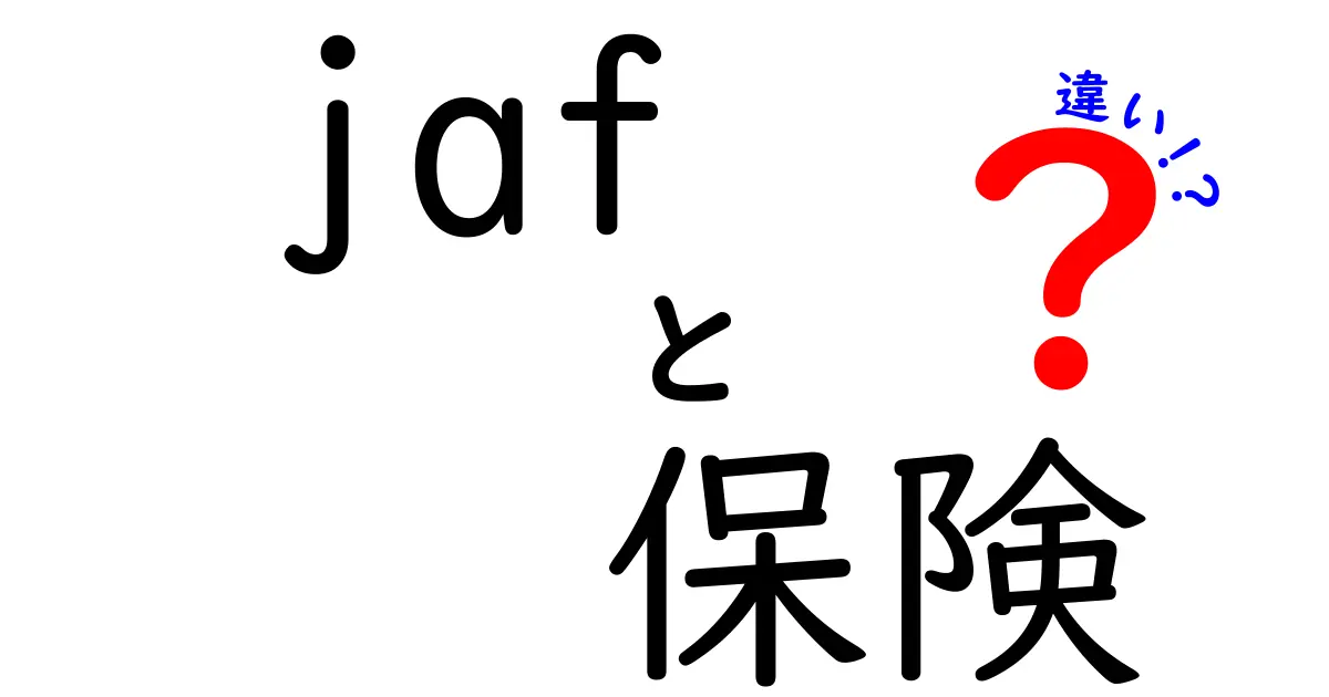 JAFと保険の違いとは？あなたの安全を守る2つのサービスを徹底解説