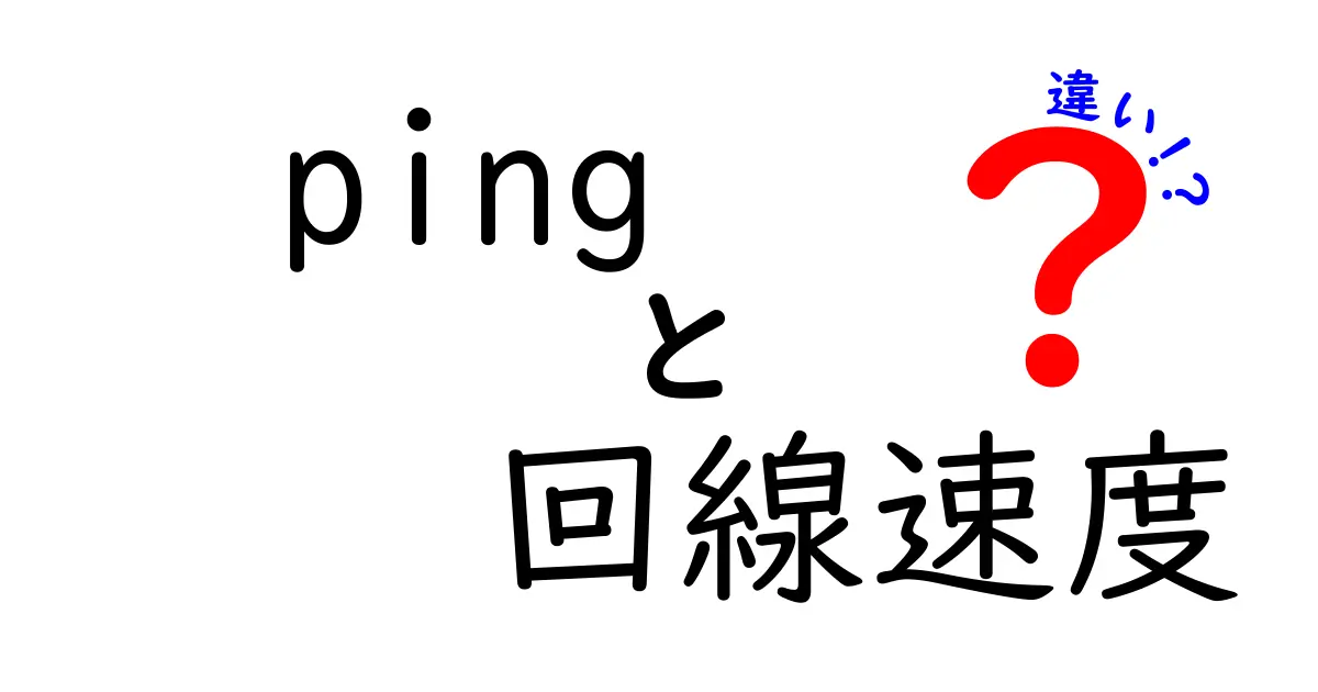 Pingと回線速度の違いをわかりやすく解説！あなたのネット環境を見直そう