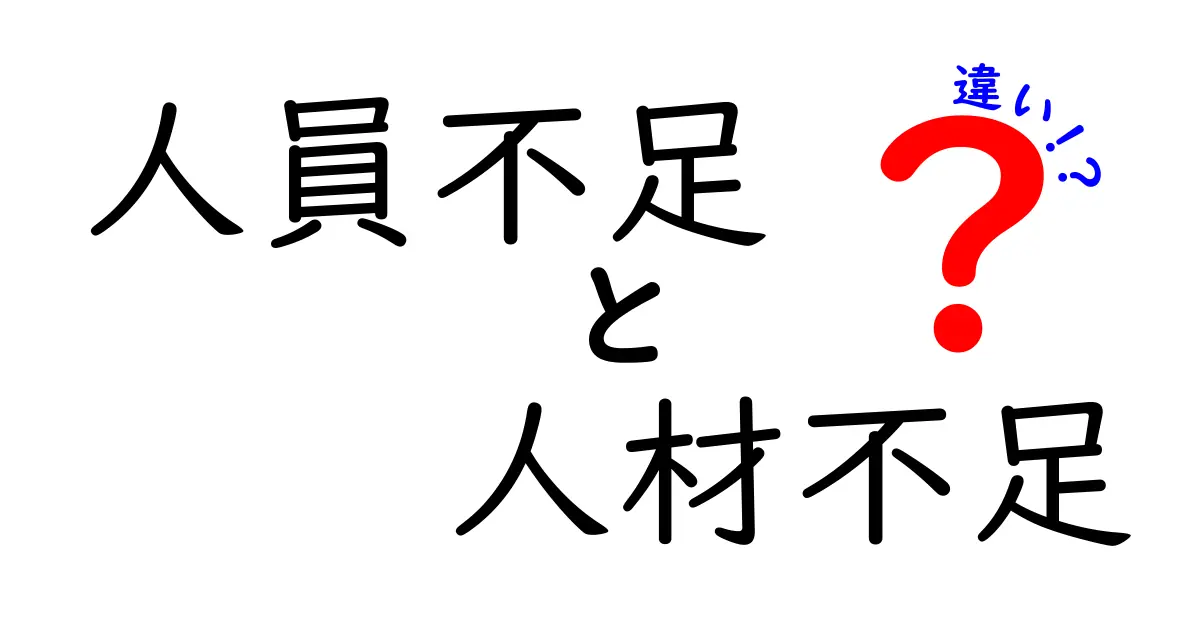 人員不足と人材不足の違いをわかりやすく解説！あなたの職場はどっち？