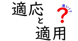 適応と適用の違いは？
