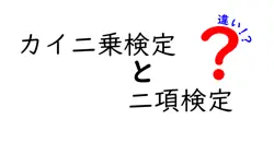 カイ二乗検定と二項検定の違いは？