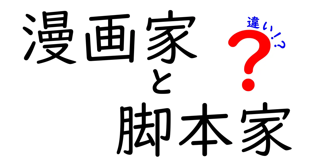 漫画家と脚本家の違いとは？それぞれの役割と魅力を解説！