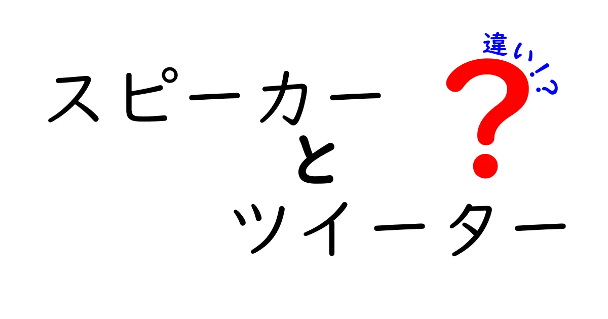 スピーカーとツイーターの違いを徹底解説！あなたの音楽ライフが変わるかも？