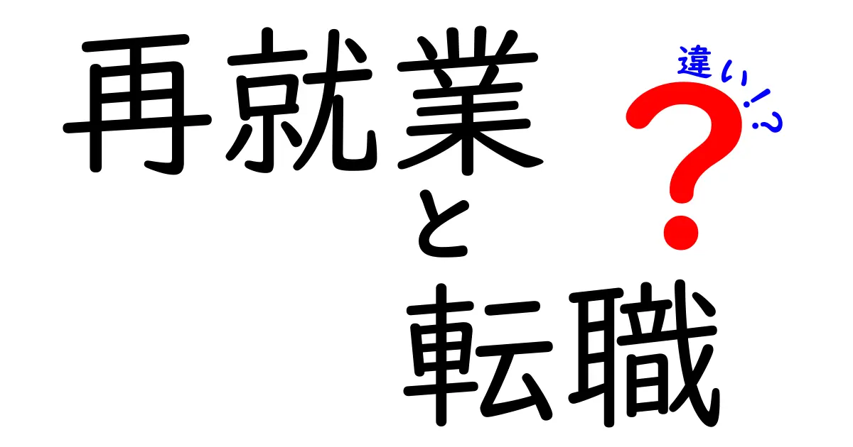 再就業と転職の違いをわかりやすく解説!