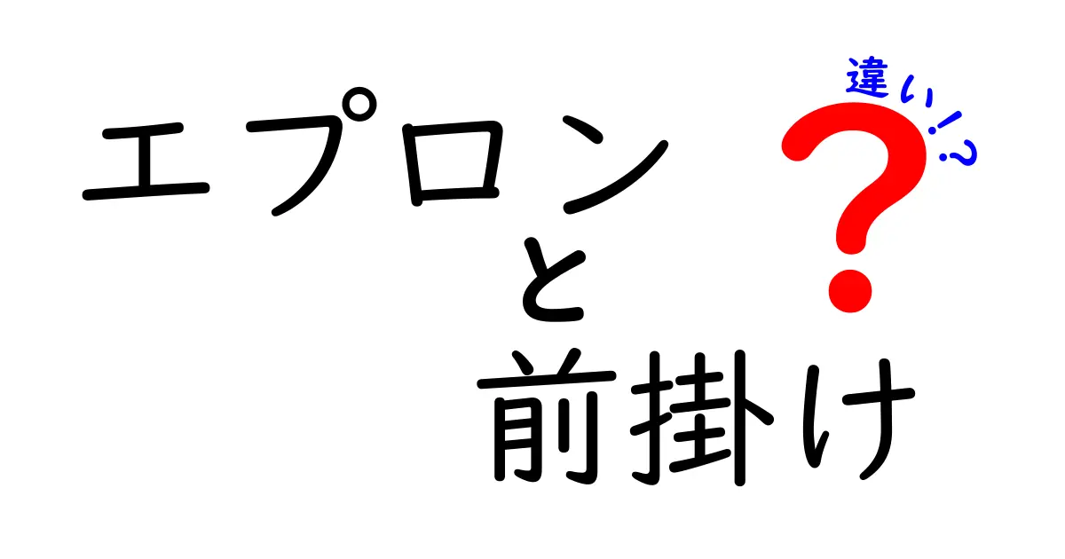 「エプロン」と「前掛け」の違いとは？あなたのキッチンにぴったりの選び方