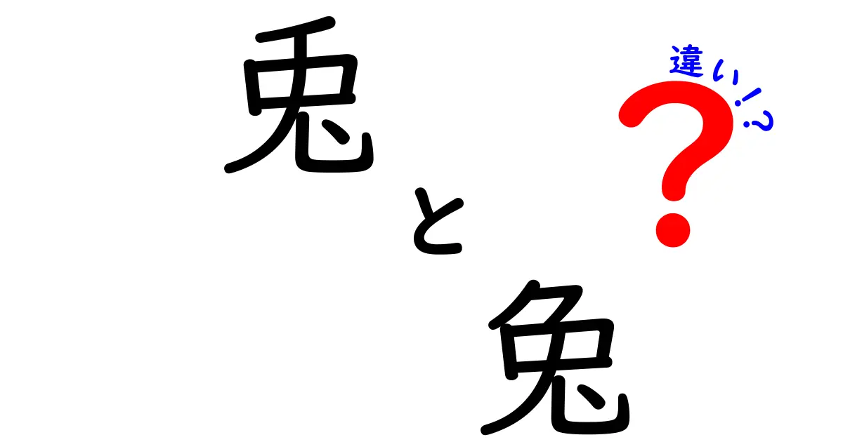 「兎」と「兔」の違いを徹底解説！何がどう違うの？