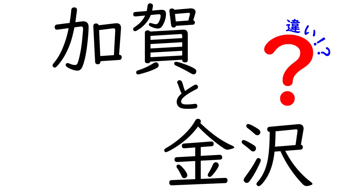 加賀と金沢の違いとは？知られざる二つの魅力を徹底解説！