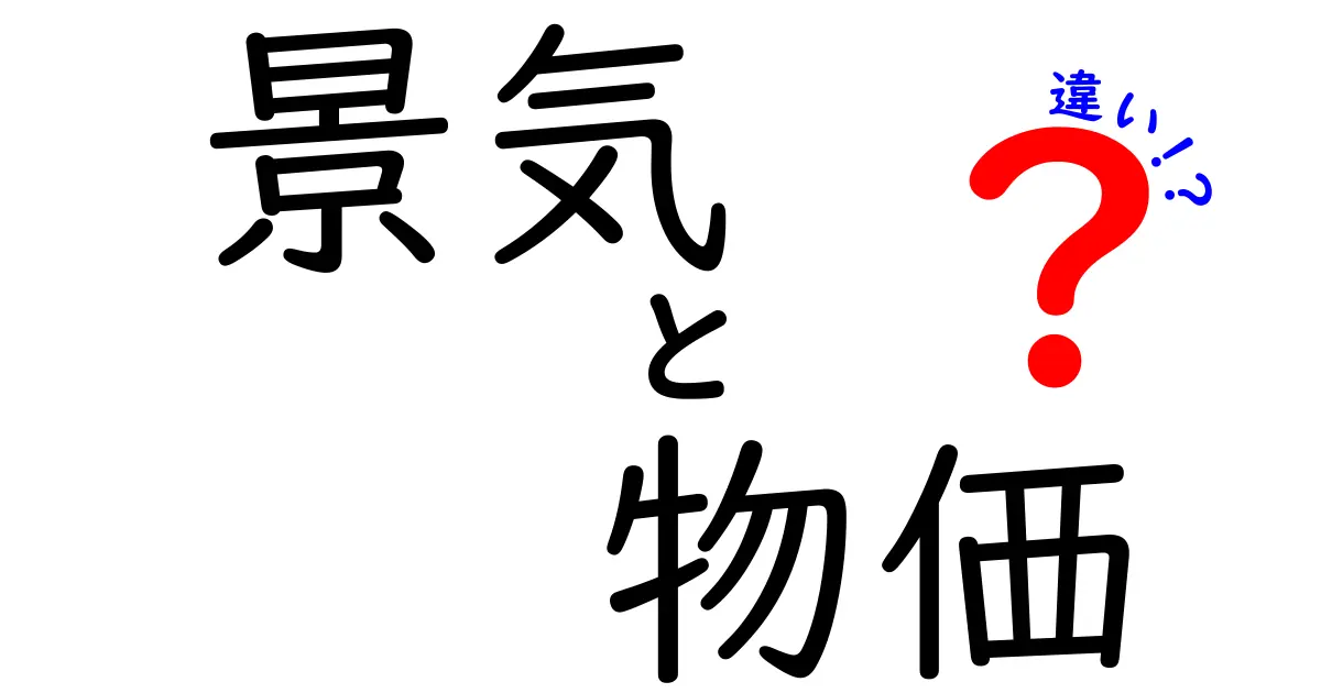 景気と物価の違いを徹底解説！わかりやすく理解しよう