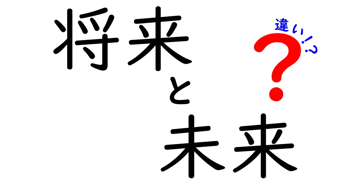 将来と未来の違いとは？あなたの人生に影響を与える言葉の意味を考えてみよう！