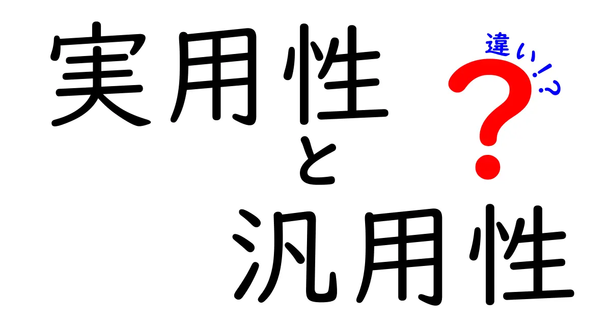 実用性と汎用性の違いをわかりやすく解説!