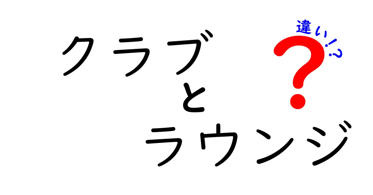 クラブとラウンジの違いを徹底解説！あなたにぴったりの場所はどっち？