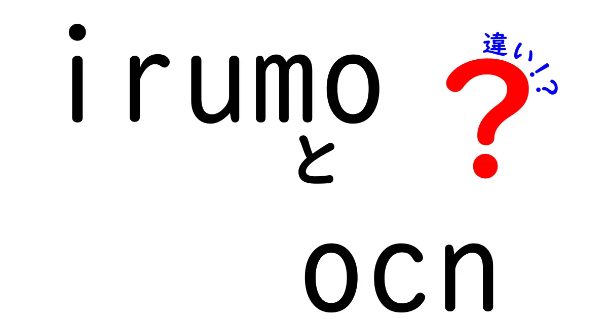 IrumoとOCNの違いを徹底解説！あなたに合った選び方はこれだ！