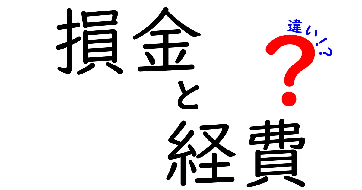 損金と経費の違いをわかりやすく解説！ビジネスマン必見の基礎知識