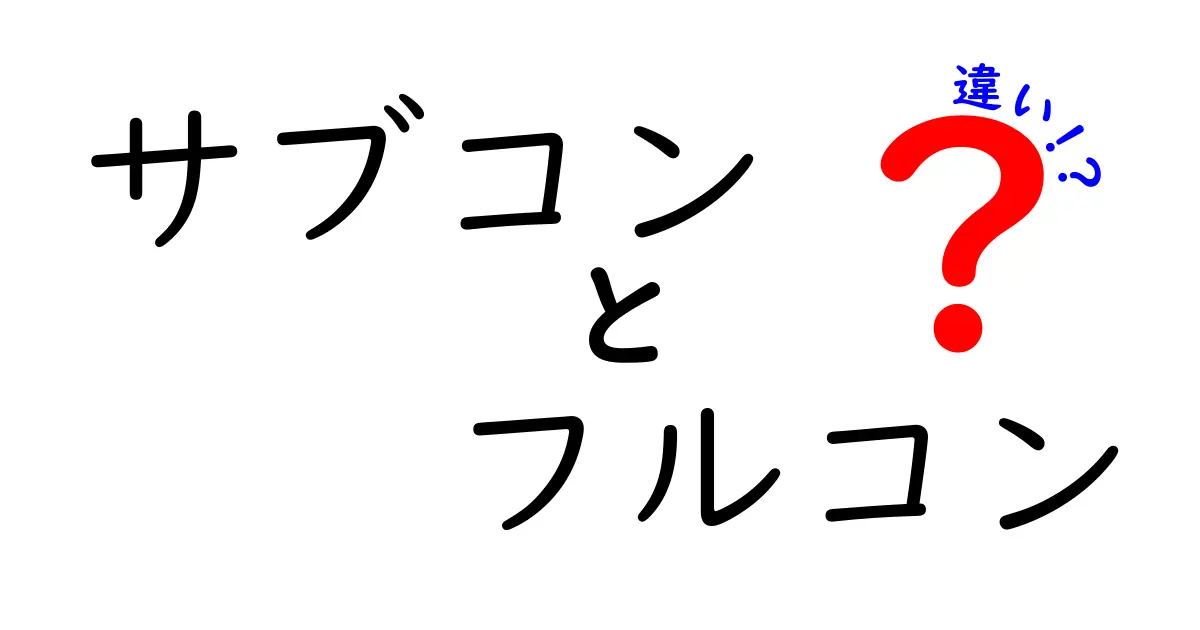 サブコンとフルコンの違いを徹底解説！あなたはどっち派？