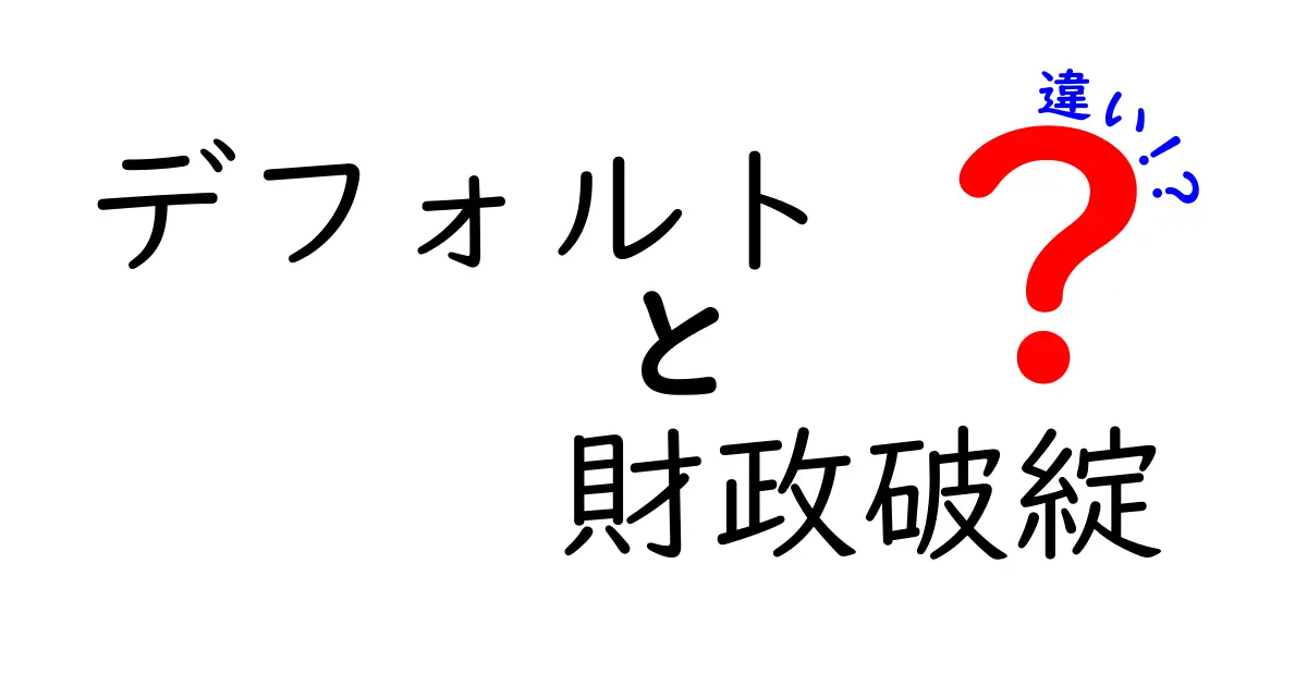 デフォルトと財政破綻の違いとは？初心者にもわかる解説