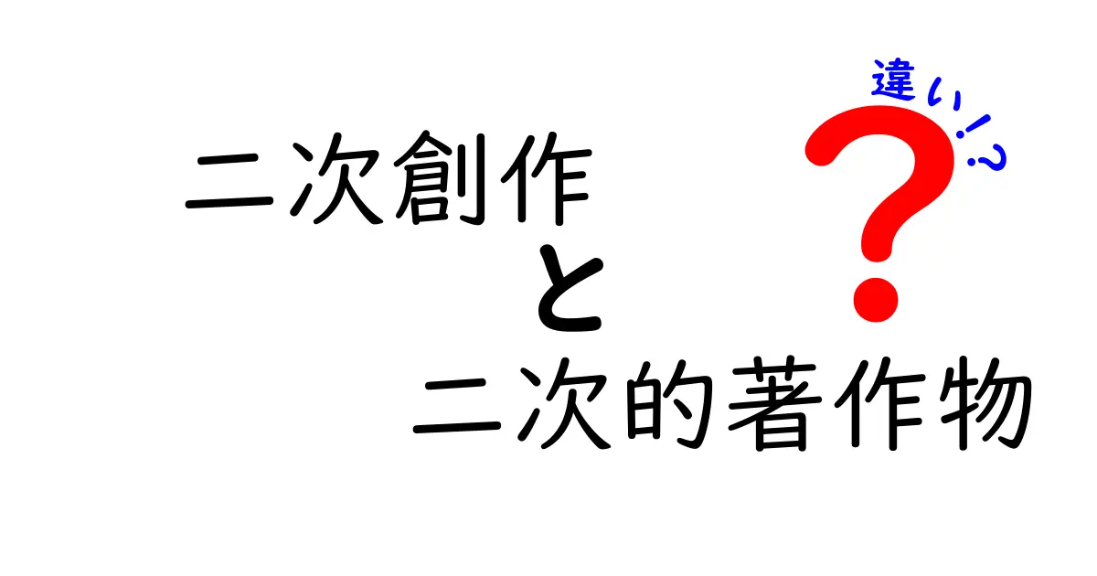 二次創作と二次的著作物の違いをわかりやすく解説!