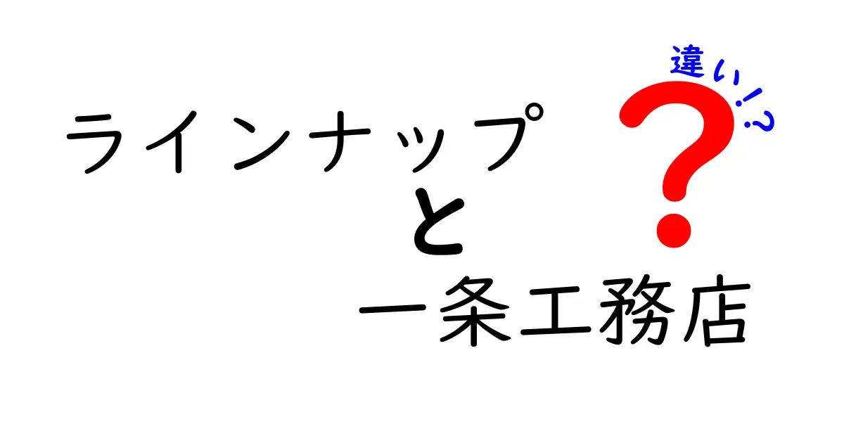 一条工務店のラインナップ徹底比較！あなたの家づくりに最適な選択はどれ？