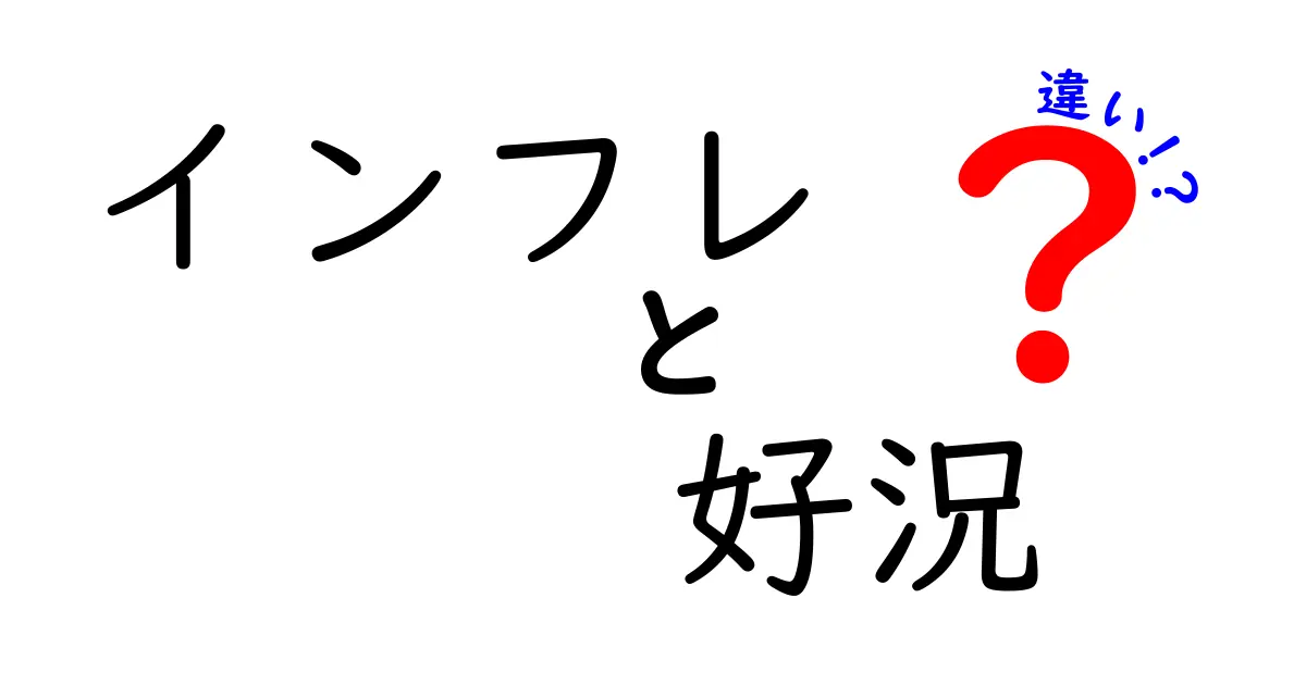 インフレと好況の違いとは？経済の基本をわかりやすく解説！