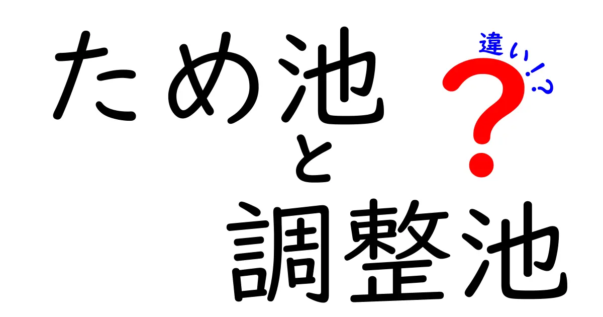 ため池と調整池の違いをわかりやすく解説!その目的と機能とは?