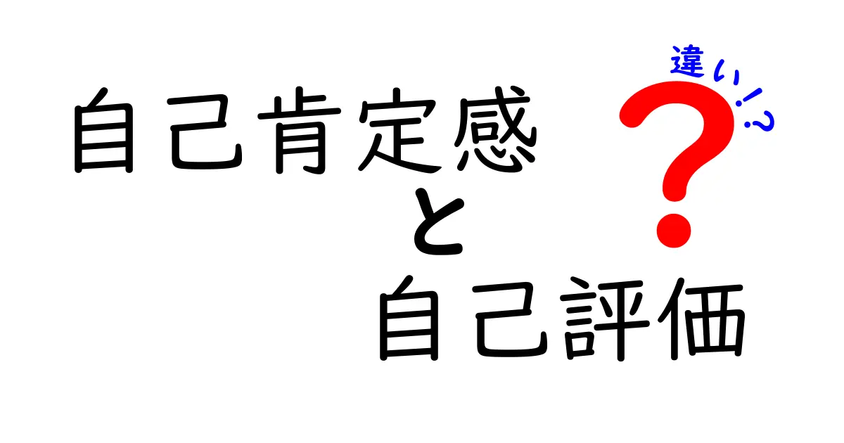 自己肯定感と自己評価の違いを分かりやすく解説!