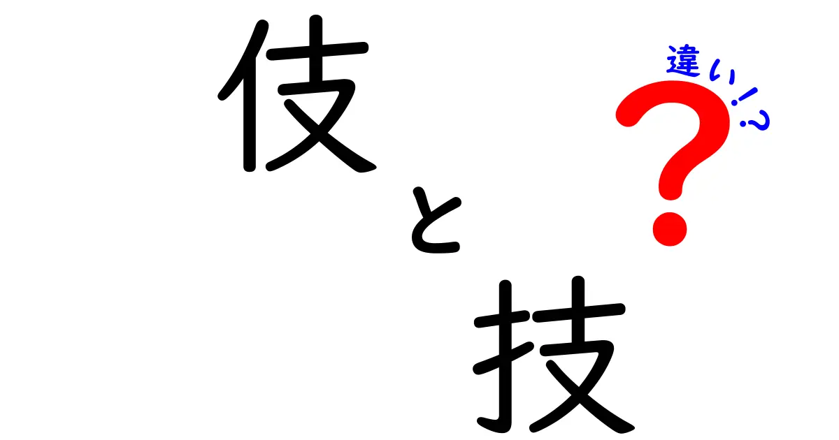 伎と技の違いを徹底解説！使い分け方も紹介