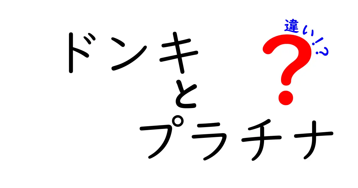 ドンキの「プラチナ」とは？その違いを徹底解説！