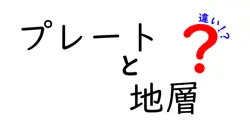 プレートと地層の違いは？