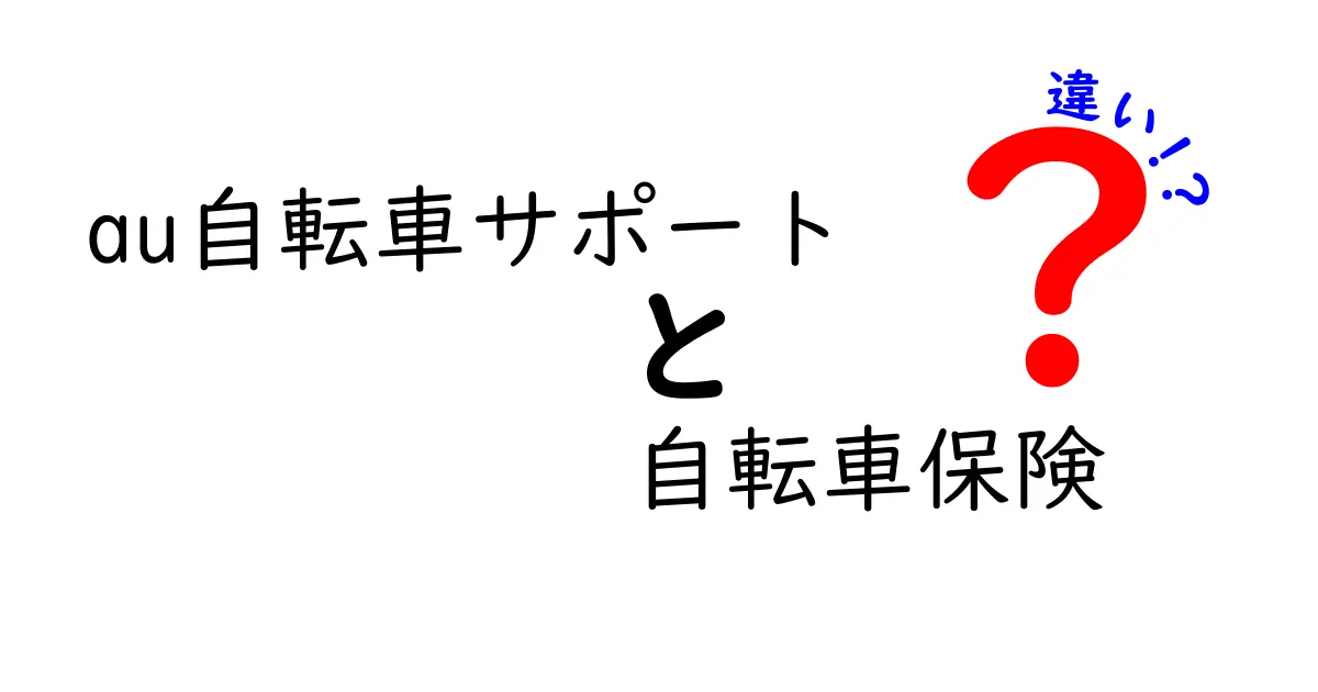 au自転車サポートと自転車保険の違いをわかりやすく解説！