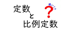 定数と比例定数の違いは？