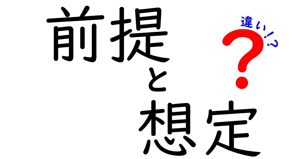 前提と想定の違いを分かりやすく解説!