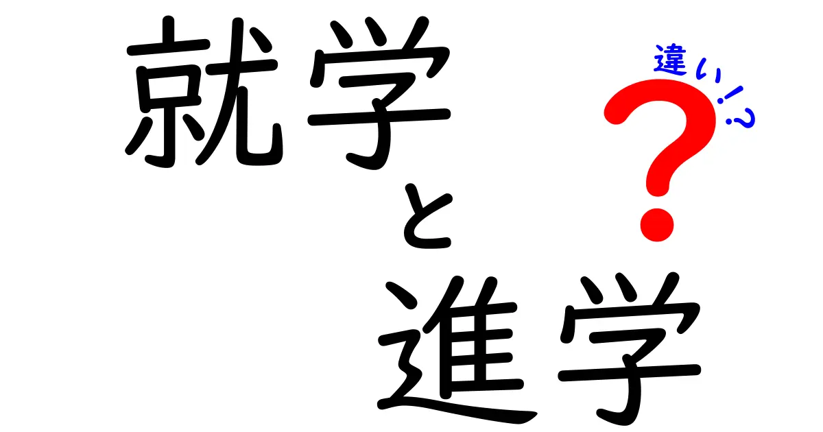 就学と進学の違いをわかりやすく解説します！