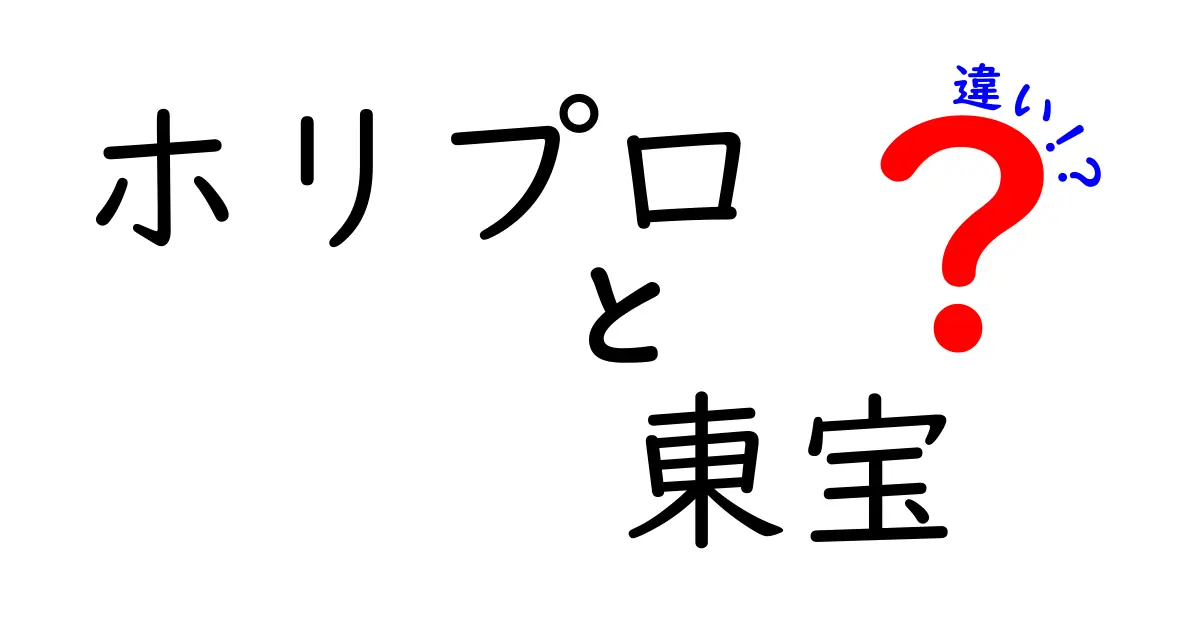 ホリプロと東宝の違いを徹底解説！エンタメ業界のキープレイヤーを比較しよう