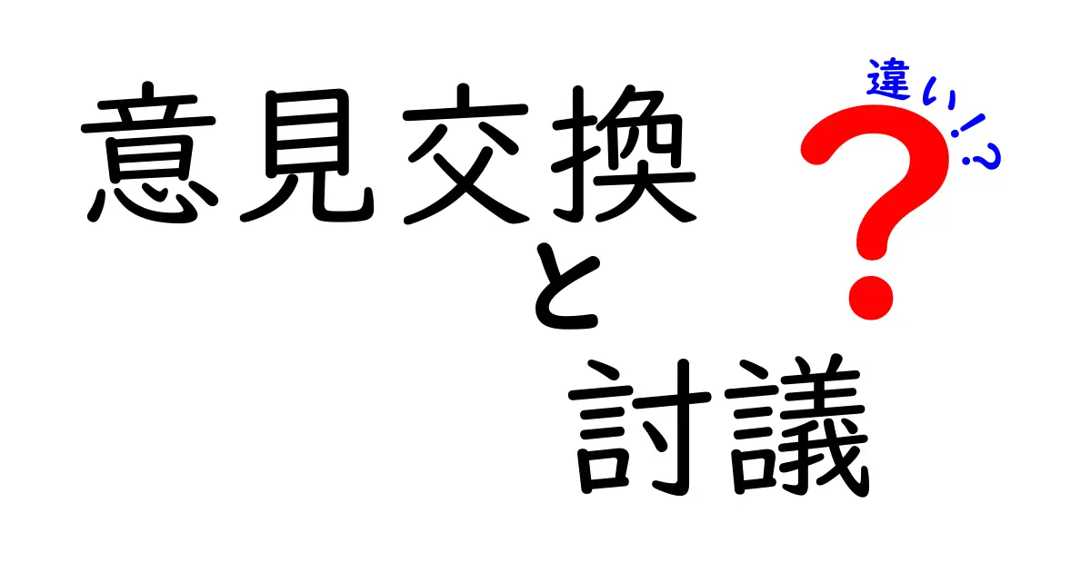 意見交換と討議の違いをわかりやすく解説!