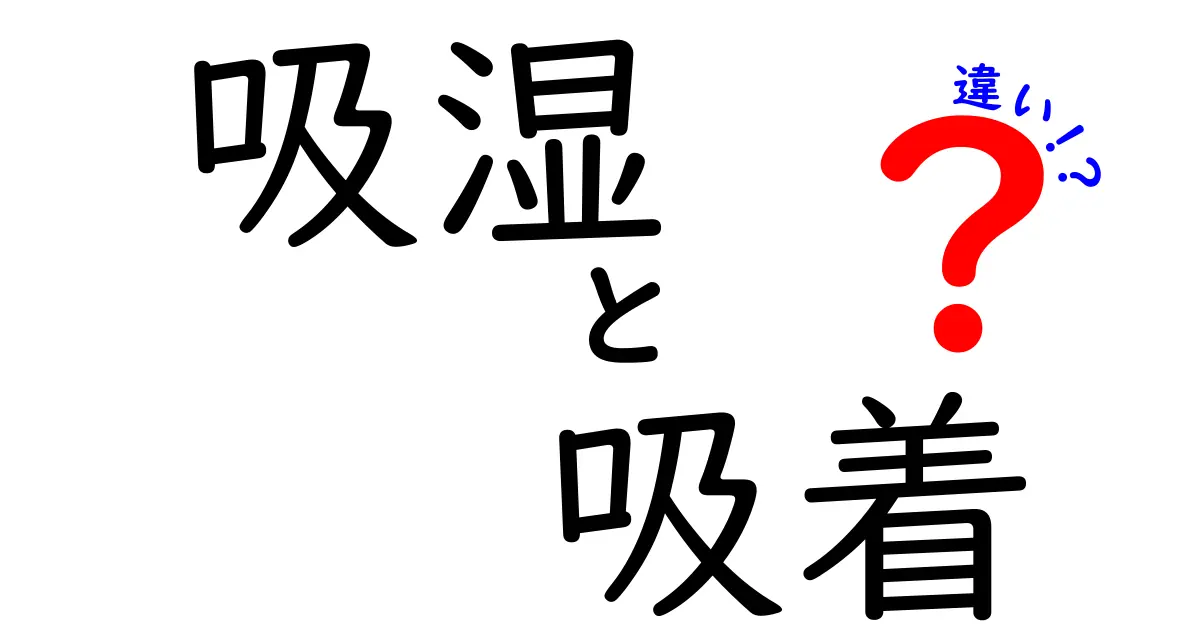 吸湿と吸着の違いを徹底解説！あなたの生活に役立つ知識