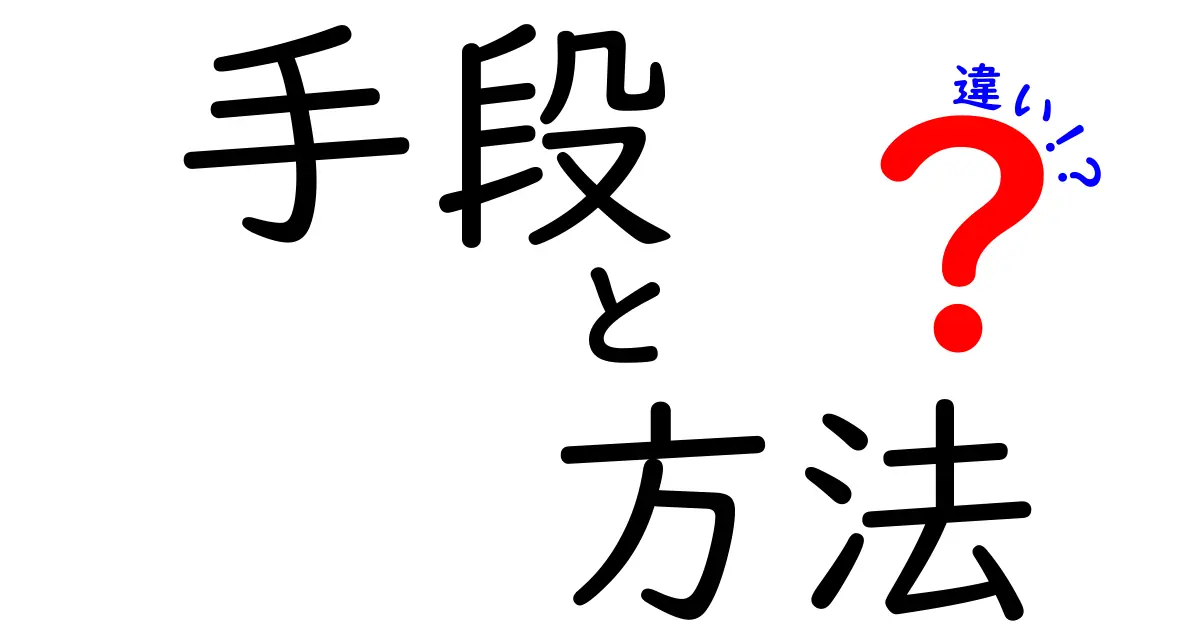 「手段」と「方法」の違いを知って使い分けよう！