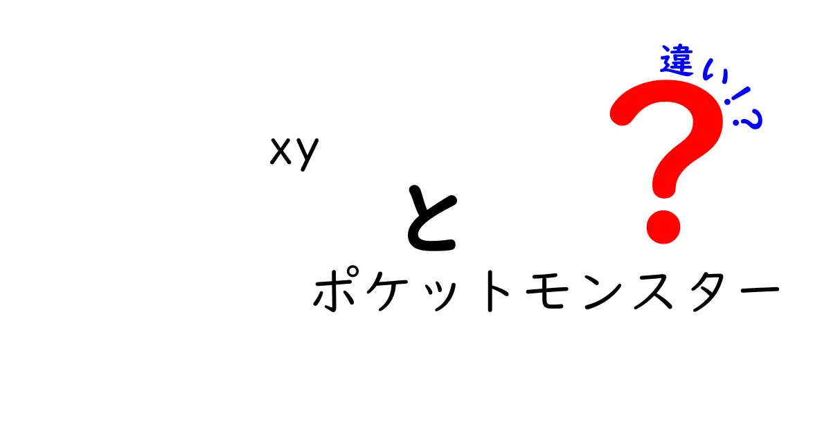 『ポケットモンスターXY』と『ポケットモンスターORAS』の違いを徹底解説！